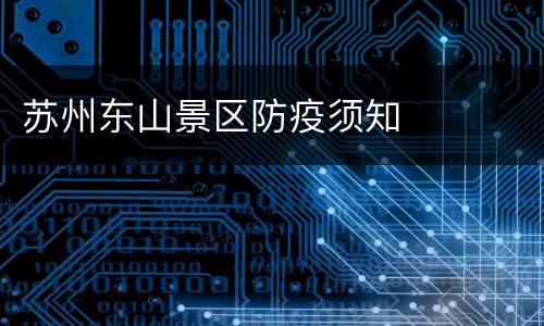 苏州东山景区防疫须知