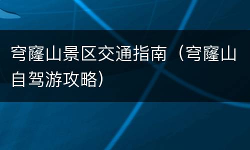 穹窿山景区交通指南（穹窿山自驾游攻略）