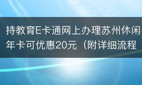 持教育E卡通网上办理苏州休闲年卡可优惠20元（附详细流程）