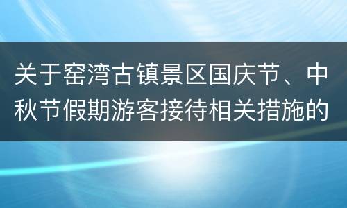 关于窑湾古镇景区国庆节、中秋节假期游客接待相关措施的公告