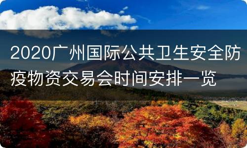 2020广州国际公共卫生安全防疫物资交易会时间安排一览