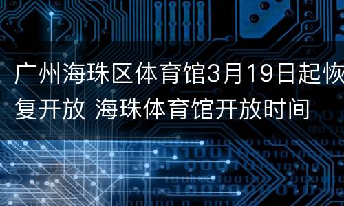 广州海珠区体育馆3月19日起恢复开放 海珠体育馆开放时间