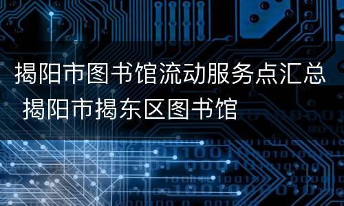 揭阳市图书馆流动服务点汇总 揭阳市揭东区图书馆