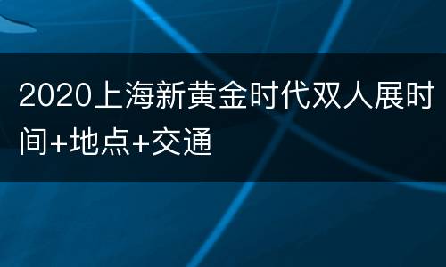 2020上海新黄金时代双人展时间+地点+交通