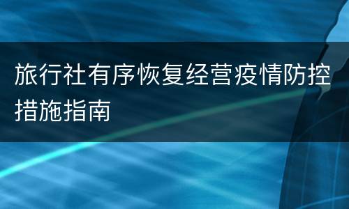 旅行社有序恢复经营疫情防控措施指南