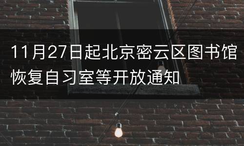 11月27日起北京密云区图书馆恢复自习室等开放通知