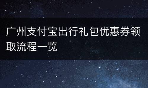 广州支付宝出行礼包优惠券领取流程一览