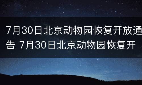7月30日北京动物园恢复开放通告 7月30日北京动物园恢复开放通告书