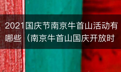 2021国庆节南京牛首山活动有哪些（南京牛首山国庆开放时间）