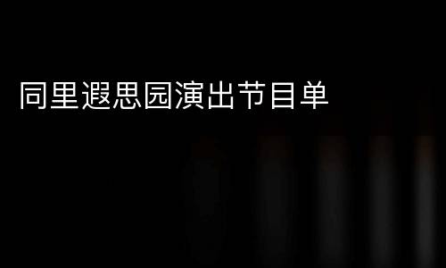同里遐思园演出节目单