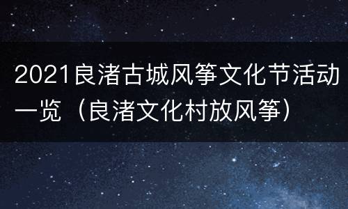 2021良渚古城风筝文化节活动一览（良渚文化村放风筝）