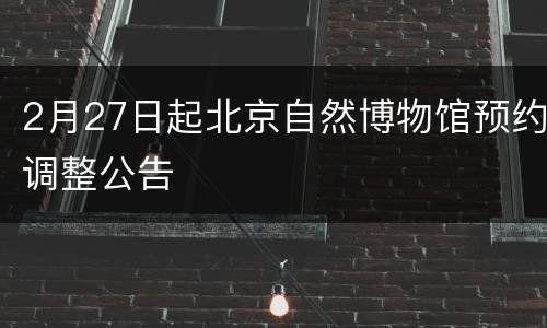 2月27日起北京自然博物馆预约调整公告