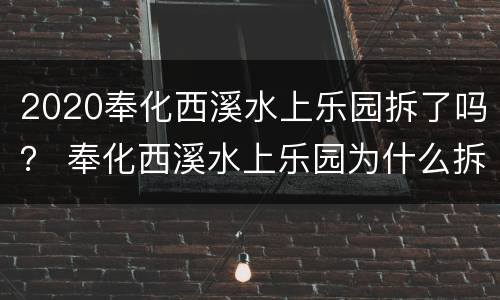 2020奉化西溪水上乐园拆了吗？ 奉化西溪水上乐园为什么拆了