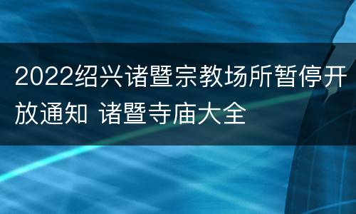 2022绍兴诸暨宗教场所暂停开放通知 诸暨寺庙大全