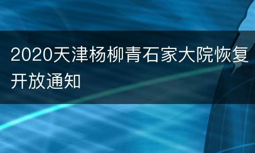 2020天津杨柳青石家大院恢复开放通知
