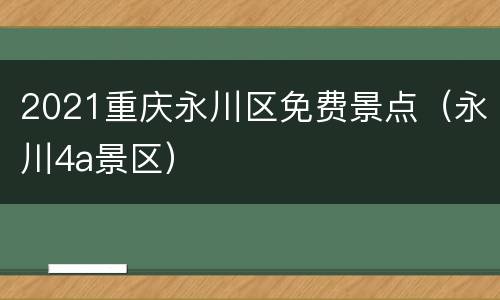 2021重庆永川区免费景点（永川4a景区）