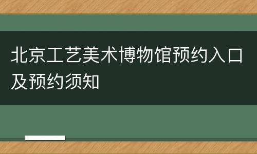 北京工艺美术博物馆预约入口及预约须知