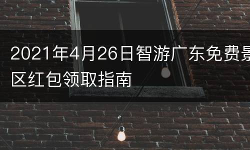 2021年4月26日智游广东免费景区红包领取指南