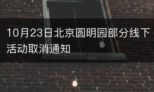 10月23日北京圆明园部分线下活动取消通知