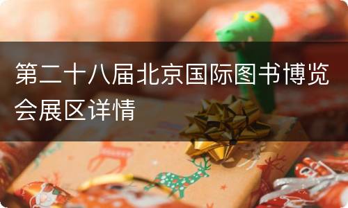 第二十八届北京国际图书博览会展区详情