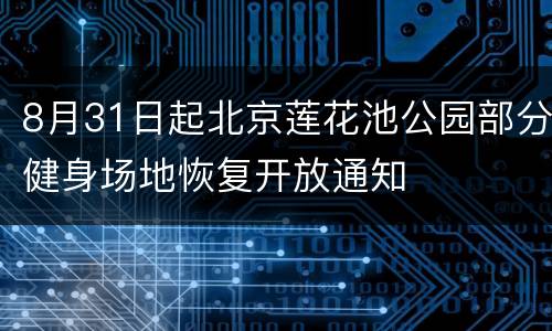 8月31日起北京莲花池公园部分健身场地恢复开放通知