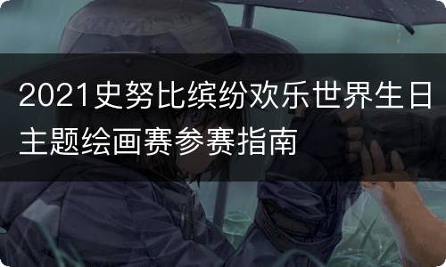 2021史努比缤纷欢乐世界生日主题绘画赛参赛指南