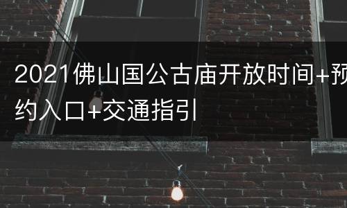 2021佛山国公古庙开放时间+预约入口+交通指引