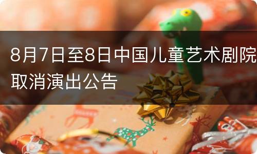 8月7日至8日中国儿童艺术剧院取消演出公告