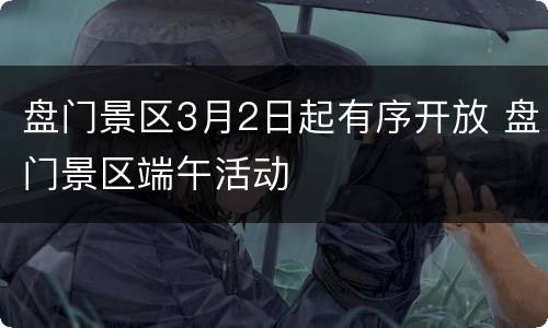 盘门景区3月2日起有序开放 盘门景区端午活动