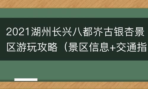 2021湖州长兴八都岕古银杏景区游玩攻略（景区信息+交通指南+路线推荐）