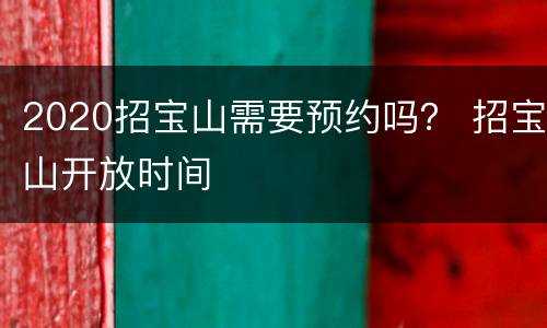 2020招宝山需要预约吗？ 招宝山开放时间