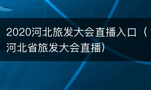 2020河北旅发大会直播入口（河北省旅发大会直播）