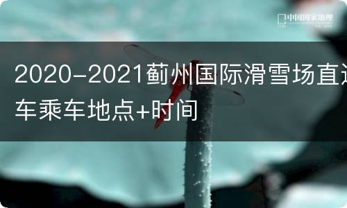 2020-2021蓟州国际滑雪场直通车乘车地点+时间