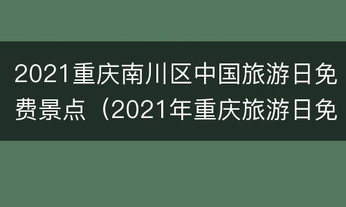 2021重庆南川区中国旅游日免费景点（2021年重庆旅游日免费）