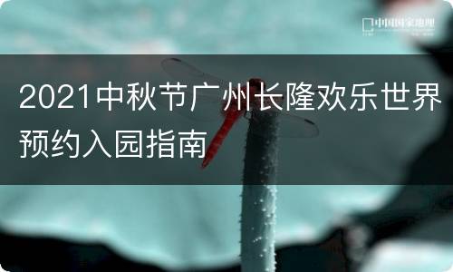 2021中秋节广州长隆欢乐世界预约入园指南