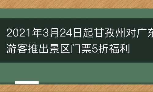 2021年3月24日起甘孜州对广东游客推出景区门票5折福利