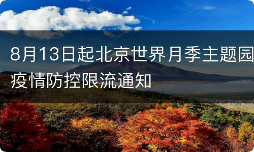 8月13日起北京世界月季主题园疫情防控限流通知