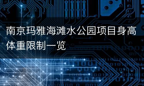 南京玛雅海滩水公园项目身高体重限制一览
