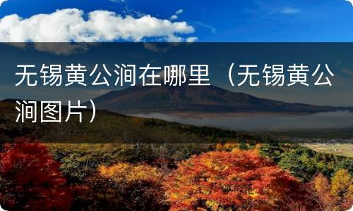 无锡黄公涧在哪里（无锡黄公涧图片）