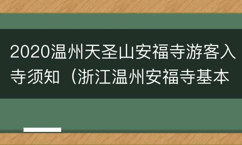 2020温州天圣山安福寺游客入寺须知（浙江温州安福寺基本情况）