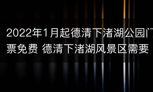 2022年1月起德清下渚湖公园门票免费 德清下渚湖风景区需要门票吗