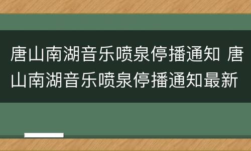 唐山南湖音乐喷泉停播通知 唐山南湖音乐喷泉停播通知最新