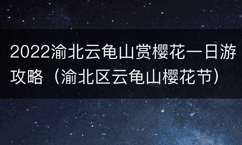 2022渝北云龟山赏樱花一日游攻略（渝北区云龟山樱花节）