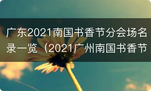 广东2021南国书香节分会场名录一览（2021广州南国书香节主会场）