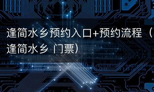 逢简水乡预约入口+预约流程（逢简水乡 门票）