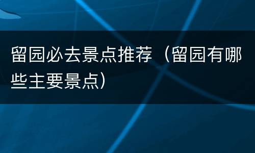 留园必去景点推荐（留园有哪些主要景点）