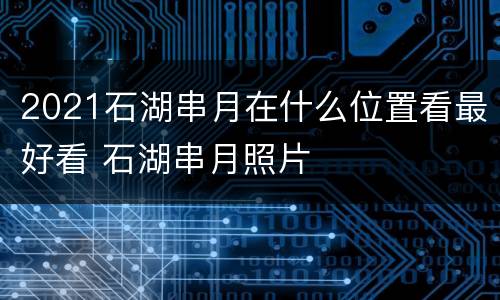 2021石湖串月在什么位置看最好看 石湖串月照片