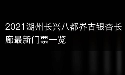 2021湖州长兴八都岕古银杏长廊最新门票一览