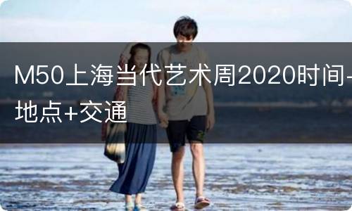 M50上海当代艺术周2020时间+地点+交通