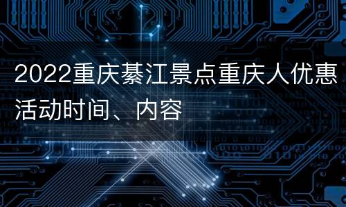 2022重庆綦江景点重庆人优惠活动时间、内容